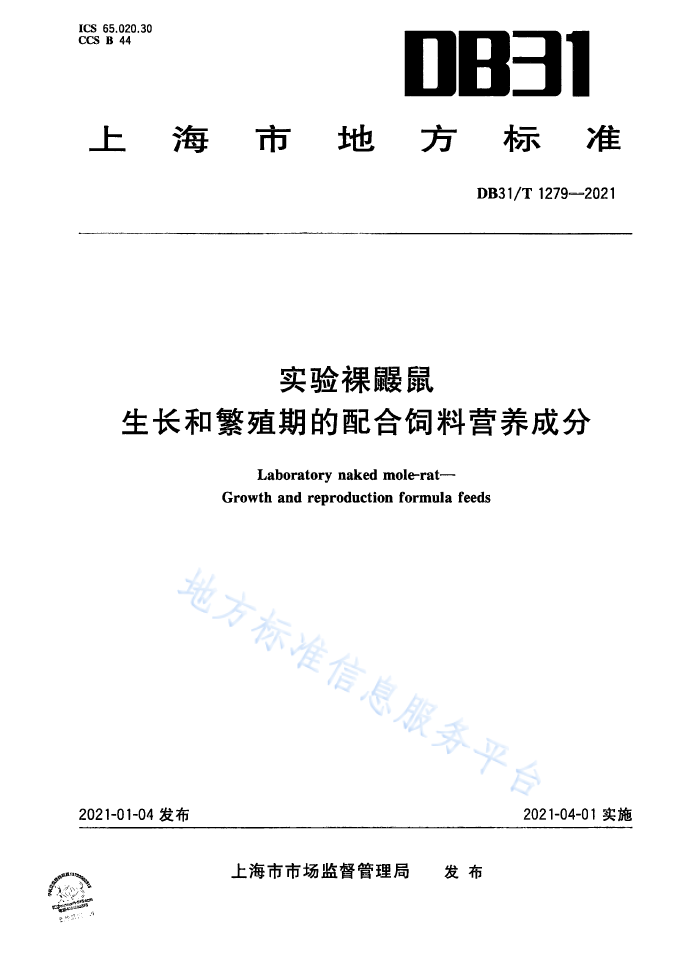 【上海】DB31/T 1279--2021 實驗裸鼴鼠 生長和繁殖期的配合飼料營養成分(圖1)